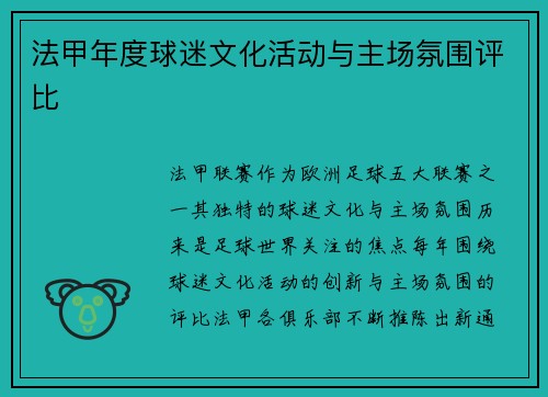 法甲年度球迷文化活动与主场氛围评比