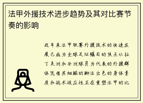 法甲外援技术进步趋势及其对比赛节奏的影响