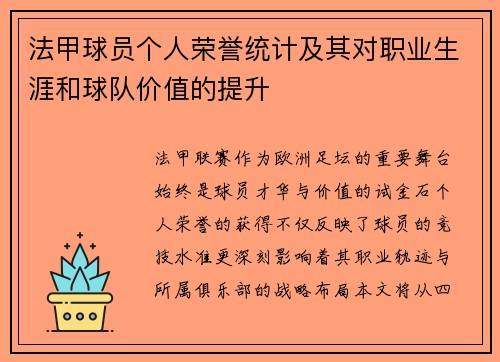 法甲球员个人荣誉统计及其对职业生涯和球队价值的提升