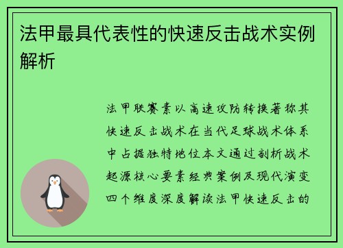 法甲最具代表性的快速反击战术实例解析