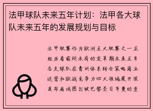 法甲球队未来五年计划：法甲各大球队未来五年的发展规划与目标