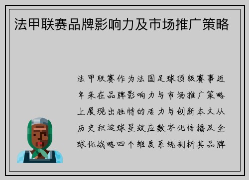 法甲联赛品牌影响力及市场推广策略