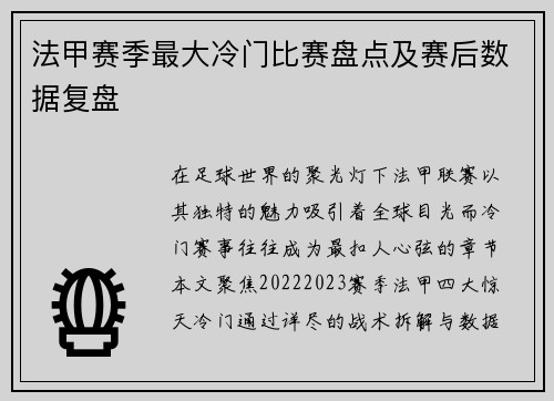 法甲赛季最大冷门比赛盘点及赛后数据复盘