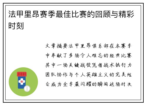 法甲里昂赛季最佳比赛的回顾与精彩时刻