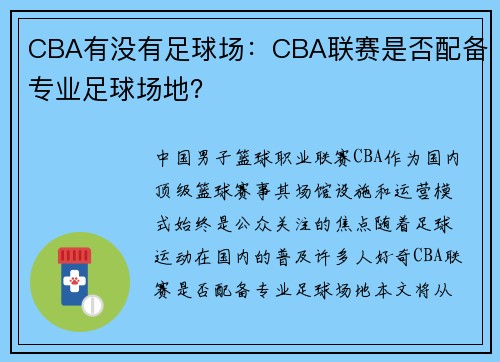 CBA有没有足球场：CBA联赛是否配备专业足球场地？