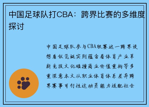 中国足球队打CBA：跨界比赛的多维度探讨