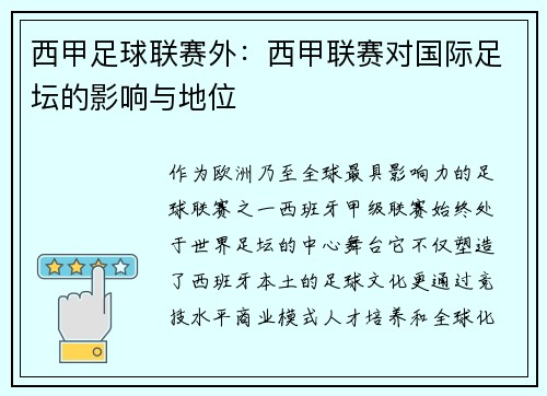 西甲足球联赛外：西甲联赛对国际足坛的影响与地位