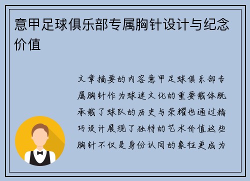 意甲足球俱乐部专属胸针设计与纪念价值