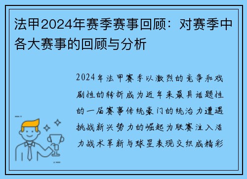 法甲2024年赛季赛事回顾：对赛季中各大赛事的回顾与分析