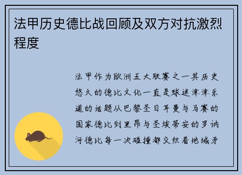 法甲历史德比战回顾及双方对抗激烈程度