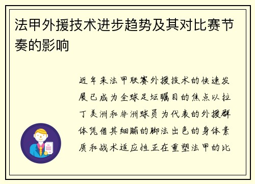 法甲外援技术进步趋势及其对比赛节奏的影响