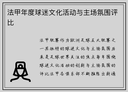 法甲年度球迷文化活动与主场氛围评比