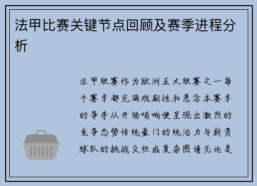 法甲比赛关键节点回顾及赛季进程分析