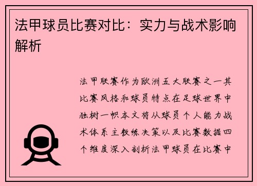 法甲球员比赛对比：实力与战术影响解析