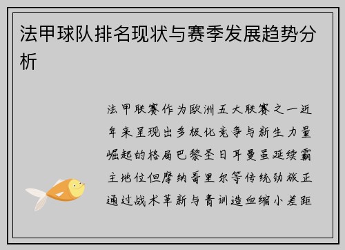 法甲球队排名现状与赛季发展趋势分析