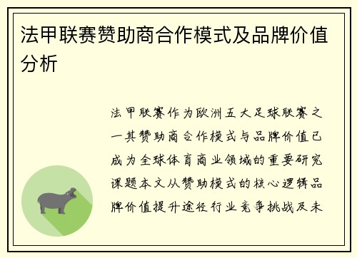 法甲联赛赞助商合作模式及品牌价值分析