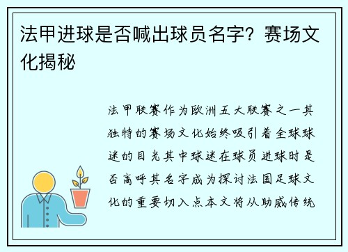 法甲进球是否喊出球员名字？赛场文化揭秘