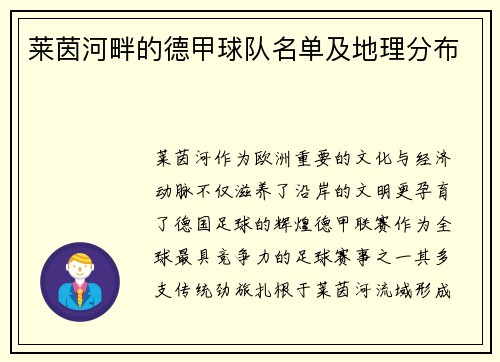 莱茵河畔的德甲球队名单及地理分布